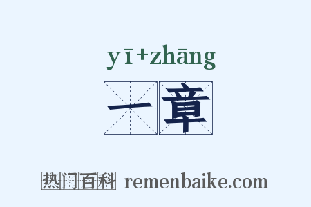 一章是什么意思的图片